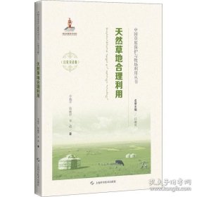 天然草地合理利用 草原是我国重要的经济植被和生态安全屏障，多地处边疆，为少数民族聚居区，也是经济社会发展水平相对落后地区。保护草原就是保护边疆各族人民的家园，保护扩大牧民的生活来源，保护草原文化的摇篮。近些年来，由于认识水平不到位、单纯经济观点、短期行为的心理和部门利益争夺等原因，开垦草原、超载过牧及乱采乱挖等破坏草原的现象十分严重，造成了令人触目惊心的惨重恶果。   