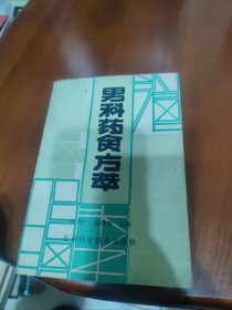 男科药食方萃【九子回春汤，海鹿散 阳春药，乌龙丸，牛鞭壮阳丸，壮阳道方，活力宝 枸杞炖牛尾，补阳丹，还童汤，肾气丸，鹿角丸，红烧狗肉，复元汤，仙人粥，固阳汤，大乘气汤，羊肉粥，大补阴丸，等见图。】