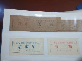 1985年洛宁县粗粮券5全