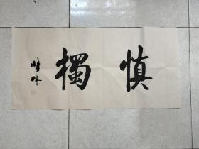 书法作品《慎独》