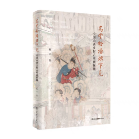 高堂粉墙烛下见-中国山西乡村古壁画探幽