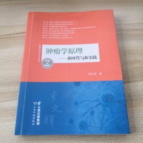 肿瘤学原理一一新时代与新实践（有作者签名）