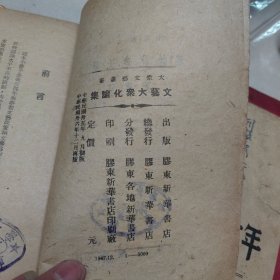 胶东解放区文艺大众化论集