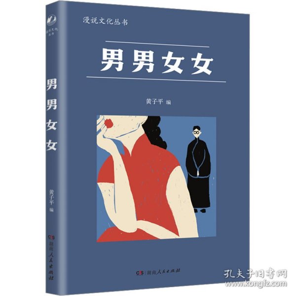 男男女女（漫说文化再续新章；北大陈平原主编；汇集鲁迅、张爱玲、丁玲、梁实秋等名家，对男女主题的不同角度的有趣思考、观察）