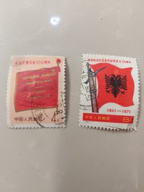 邮票；纪念巴黎公社100周年 十 庆祝阿尔巴尼亚劳动党成立30周年（两枚合售）