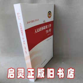 人民政协提案工作70年