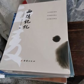 西陵记忆（三夲全，全新未拆封，硬壳护套）