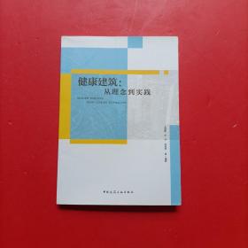 健康建筑：从理念到实践