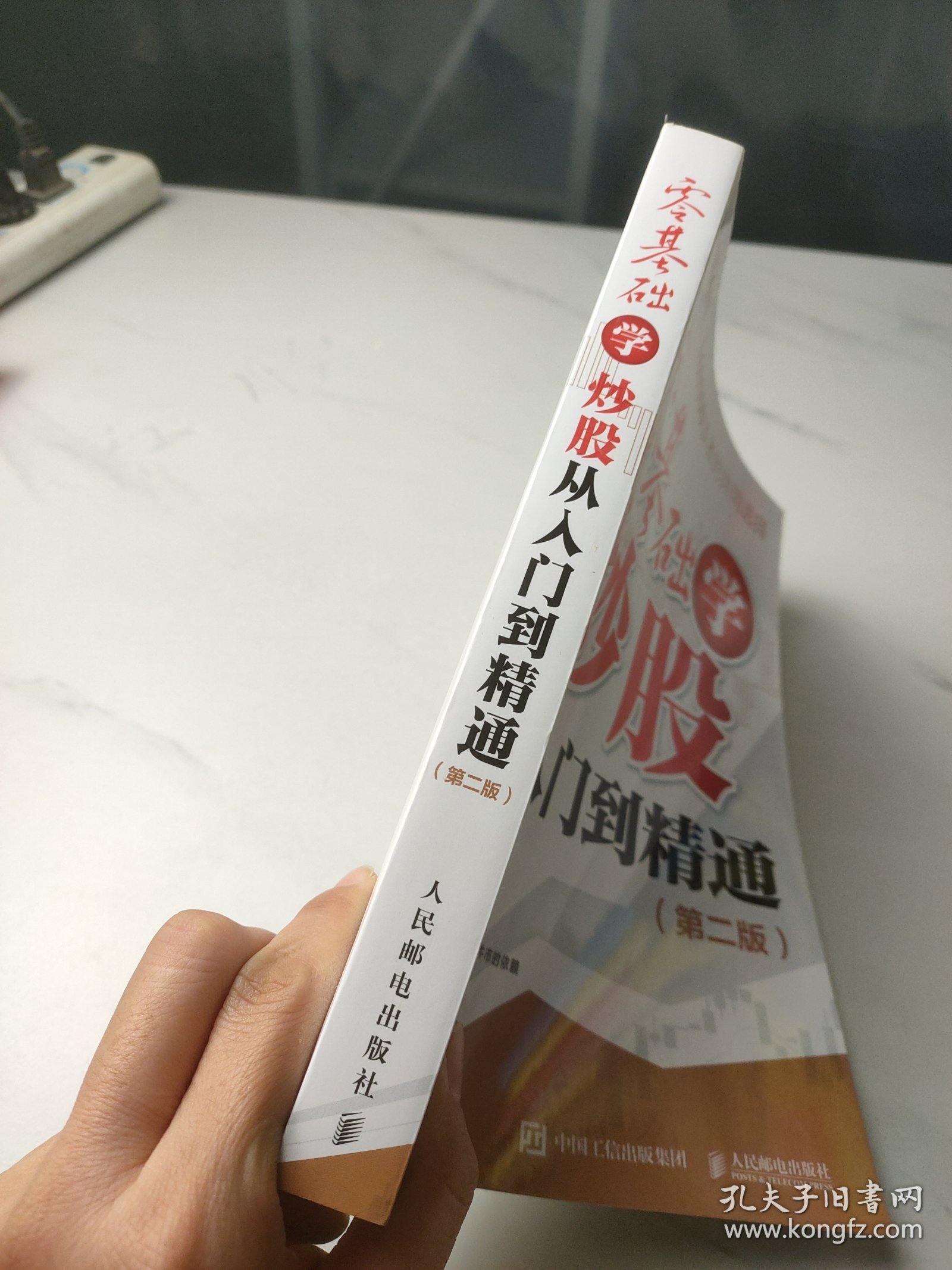 零基础学炒股从入门到精通第二版