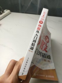 零基础学炒股从入门到精通第二版