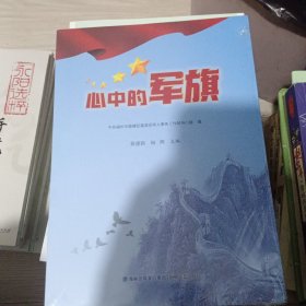 心中的军旗