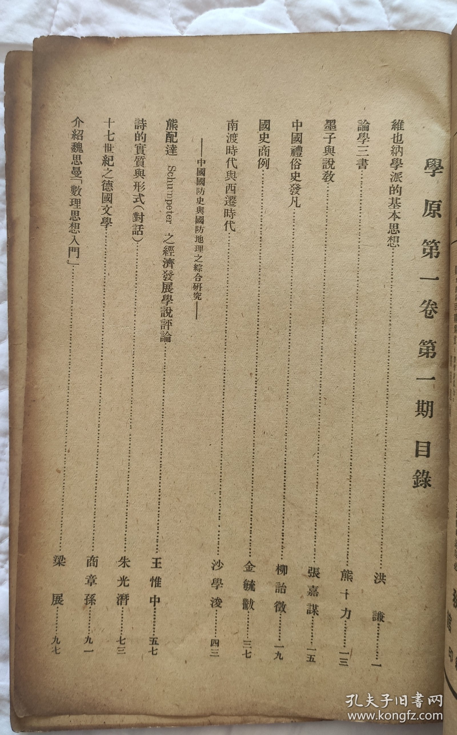 民国杂志《学原》第一卷第一期创刊号，民国三十六年五月初版，学原社编，纯学术性刊物，收录当时名家熊十力：论学三书，柳诒徵：中国礼俗史发凡，金毓黻：国史商例，朱光潜，洪谦，张嘉谋，沙学浚：南渡时代与西迁时代，王惟中，商章孙，梁展等名作，16开98页，品相如图