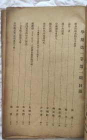 民国杂志《学原》第一卷第一期创刊号，民国三十六年五月初版，学原社编，纯学术性刊物，收录当时名家熊十力：论学三书，柳诒徵：中国礼俗史发凡，金毓黻：国史商例，朱光潜，洪谦，张嘉谋，沙学浚：南渡时代与西迁时代，王惟中，商章孙，梁展等名作，16开98页，品相如图