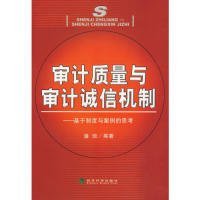 审计质量与审计诚信机制:基于制度与案例的思考