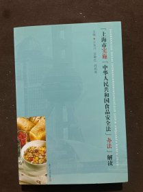 《上海市實施＜中華人民共和國食品安全法＞辦法》解讀