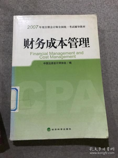 财务成本管理：2007年度注册会计师全国统一考试辅导教材