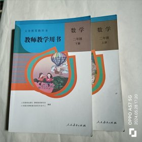 教师教学用书 数学 二年级 上下册 附光盘