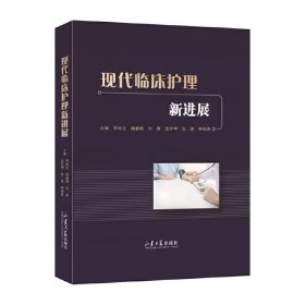 現代臨床護理新進展