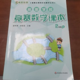 高思学校竞赛数学课本·二年级（上）