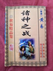 诸神之战—黄易精品集