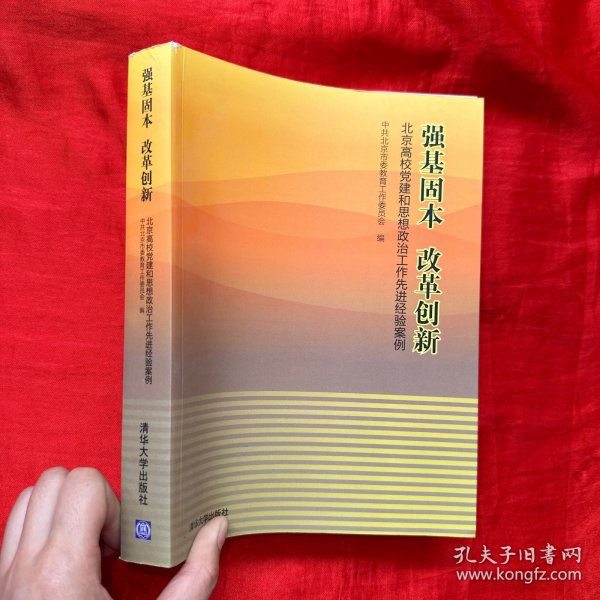 强基固本改革创新：北京高校党建和思想政治工作先进经验案例【16开】