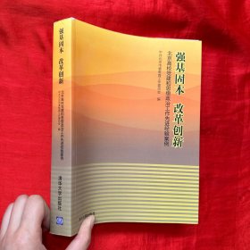 强基固本改革创新：北京高校党建和思想政治工作先进经验案例