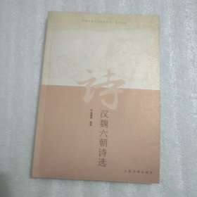 汉魏六朝诗选