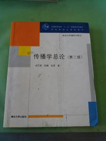 传播学总论（第二版）