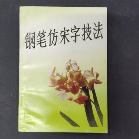 钢笔仿宋字技法