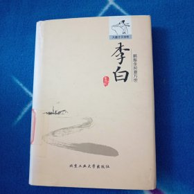 鹏振余风激万世：李白
