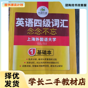 /学长二手/华研外语英语四级词汇9787519201906/择优发货//择