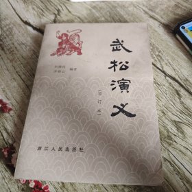 《武松演义》单本