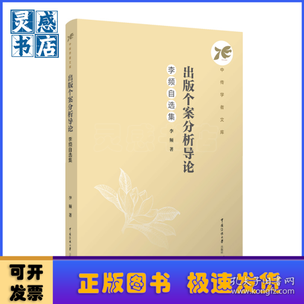 出版个案分析导论：李频自选集