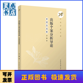 出版个案分析导论：李频自选集