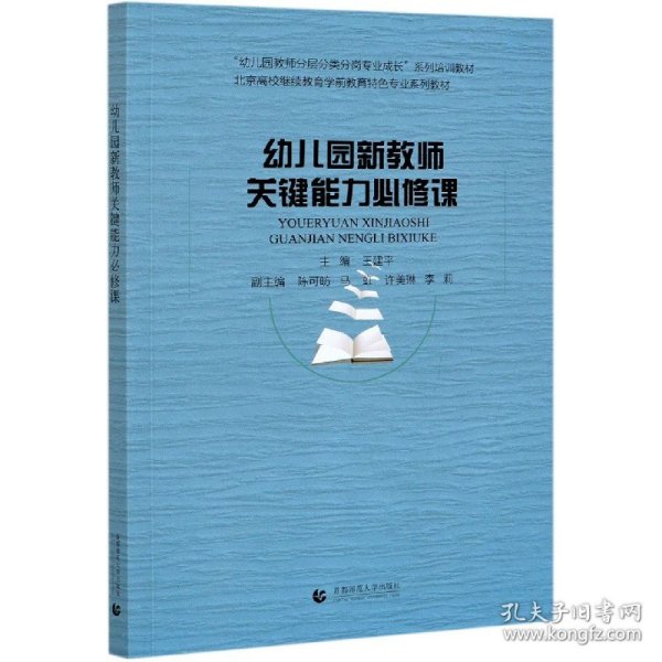 幼儿园新教师关键能力必修课(北京高校继续教育学前教育特色专业系列教材)