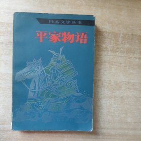 平家物语 （日本文学丛书）