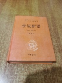 世说新语 【精装本】中华经典名著全本