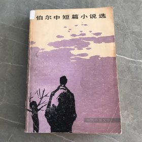 伯尔中短篇小说选