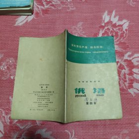 中学试用课本 俄语 第四册，5.67元包邮，
