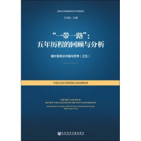 "一带一路":五年历程的回顾与分析 【正版九新】