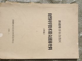 1985年巜新疆维吾尔自治区自然科学技术群众团体史料》初稿(16开)