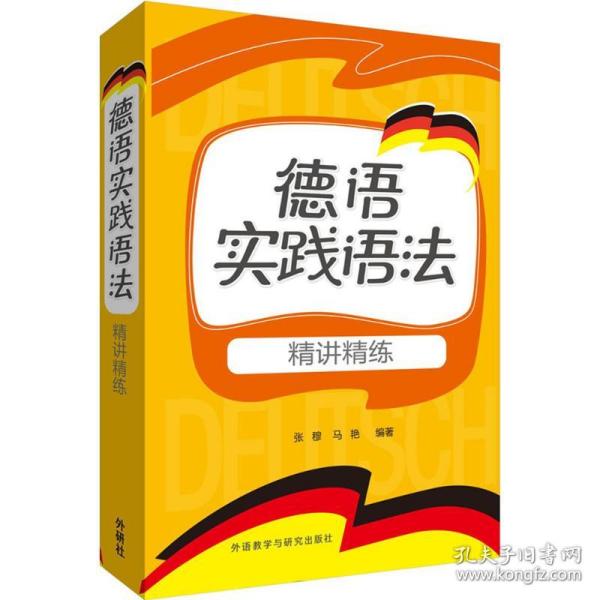 德语实践语法：精讲精练