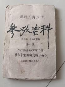 太行区银行工商工作参考资料   ——太行区金融货币工作历年来重要决定指示命令   1945年  印刷500册