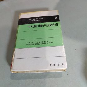 中国海关密档 : 赫德、金登干函电汇编 : 1874--1907 . 第三卷 : 1882--1884