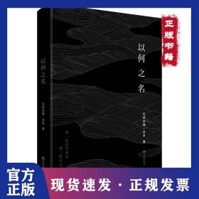 以何之名(精装)/扎西拉姆.多多 著 9787510866487
