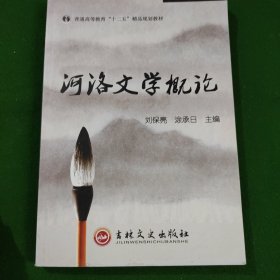 河洛文学概论