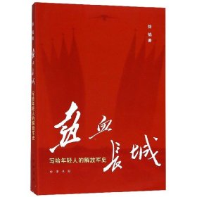 热血长城：写给年轻人的解放军史