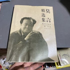 莫言精选集