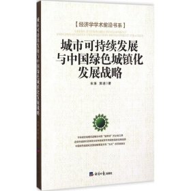 城市可持续发展与中国绿色城镇化发展战略