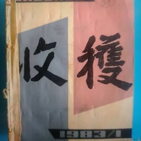 1983年收获杂志1-6期合售